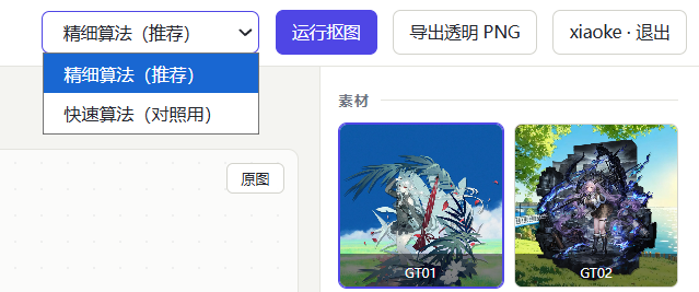 GLM-5.3 生成的抠图 Web 应用界面：精细算法、快速算法、导出透明 PNG
