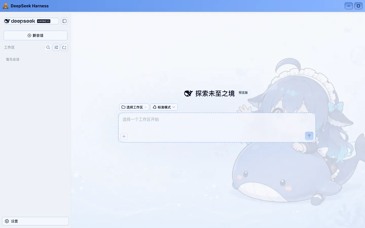 DeepSeek 娘 · Q 版 skin applied to DeepSeek Harness