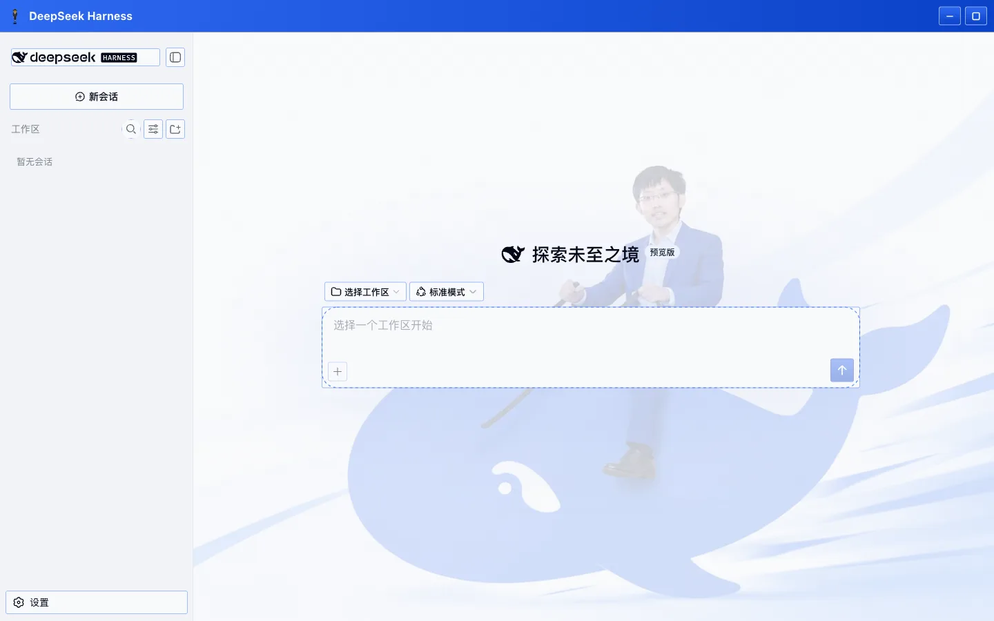 峰哥骑鲸 skin applied to DeepSeek Harness