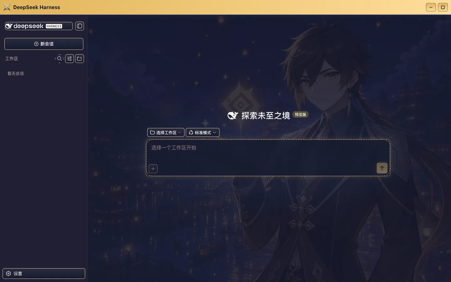 原神 · 璃月夜 skin applied to DeepSeek Harness
